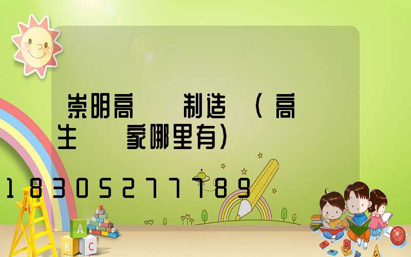 崇明高桿燈制造廠(高桿燈生產廠家哪里有)