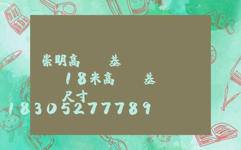 崇明高桿燈基礎(chǔ)圖(18米高桿燈基礎(chǔ)尺寸)
