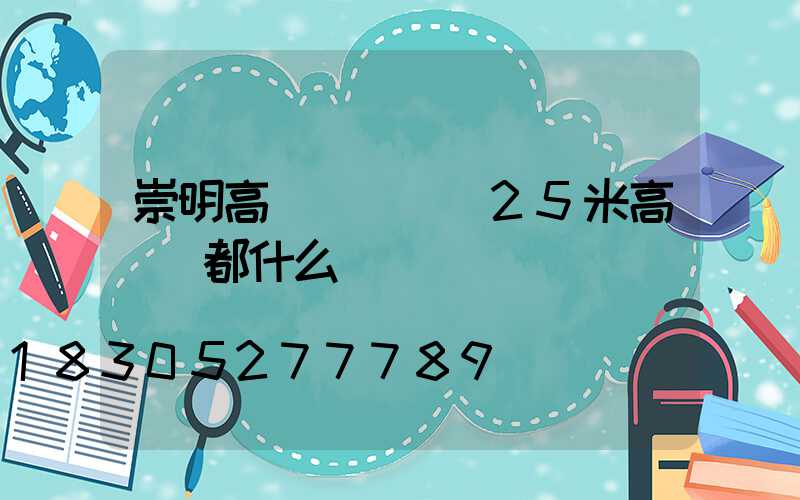崇明高桿燈電纜(25米高桿燈都什么電纜)