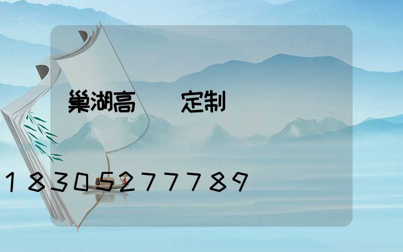 巢湖高桿燈定制