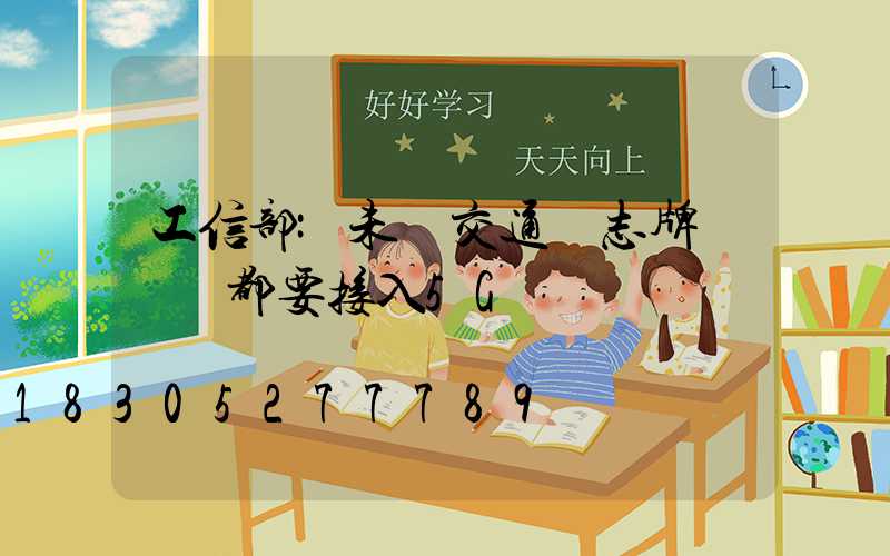 工信部:未來交通標志牌紅綠燈都要接入5G車聯網
