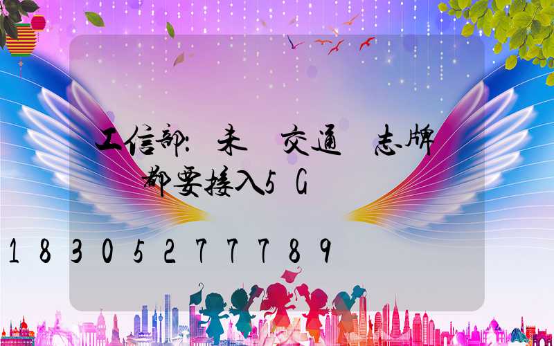 工信部：未來交通標志牌紅綠燈都要接入5G車聯網