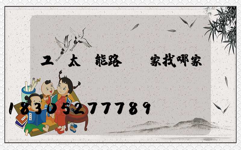 工廠太陽能路燈廠家找哪家