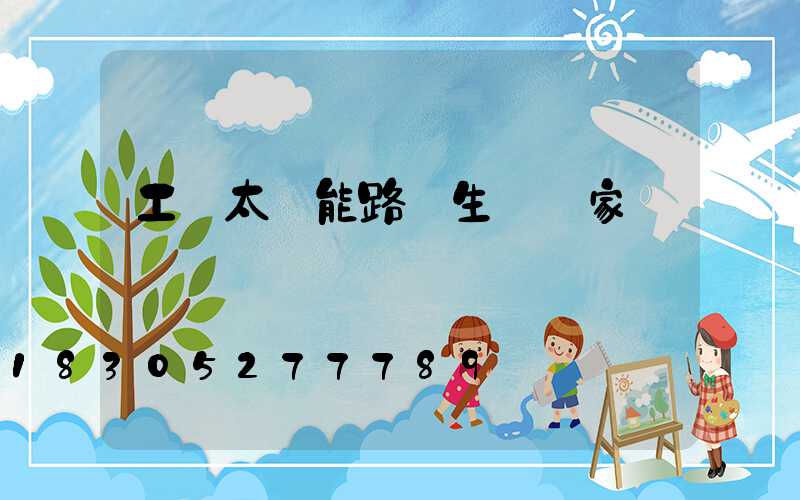 工廠太陽能路燈生產廠家