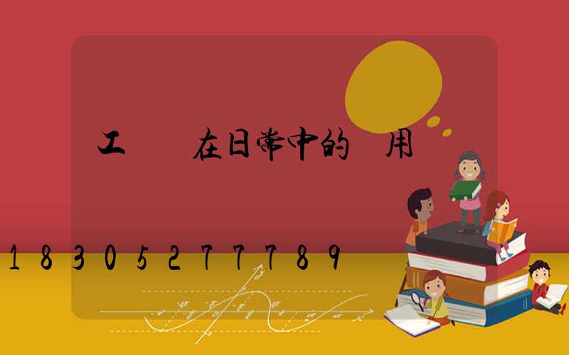 工礦燈在日常中的運用
