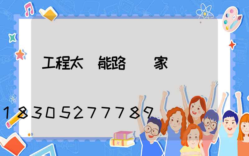 工程太陽能路燈廠家
