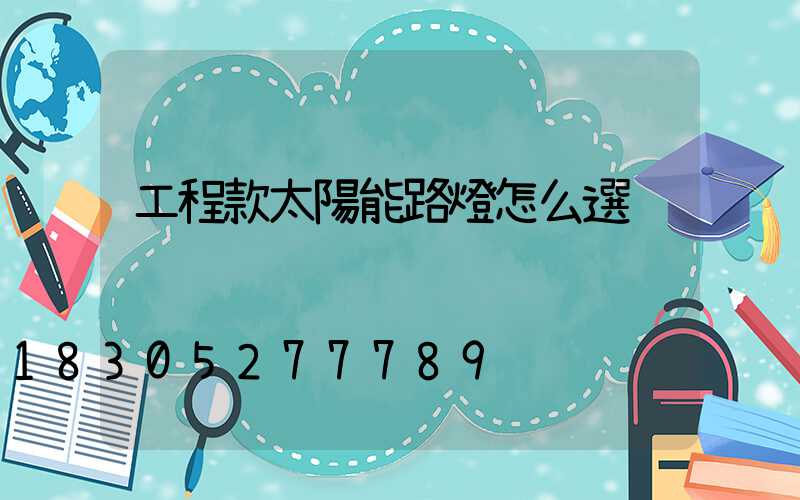 工程款太陽能路燈怎么選