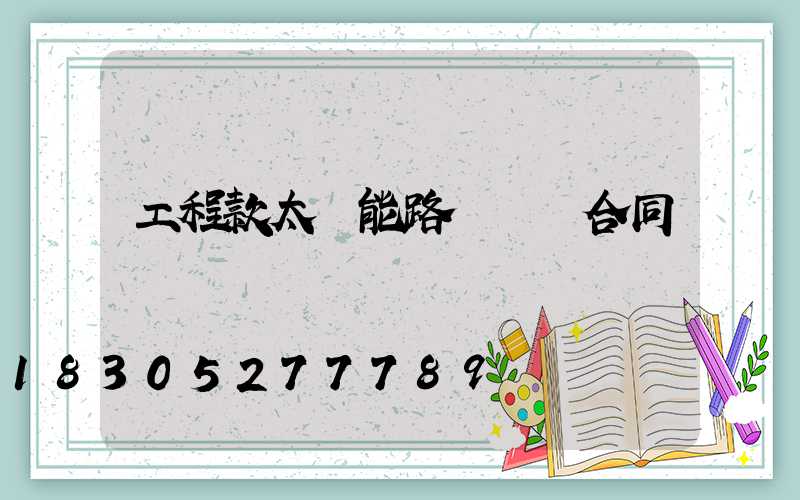 工程款太陽能路燈購燈合同