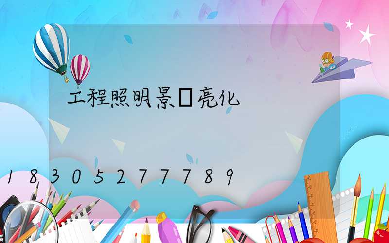 工程照明景觀亮化