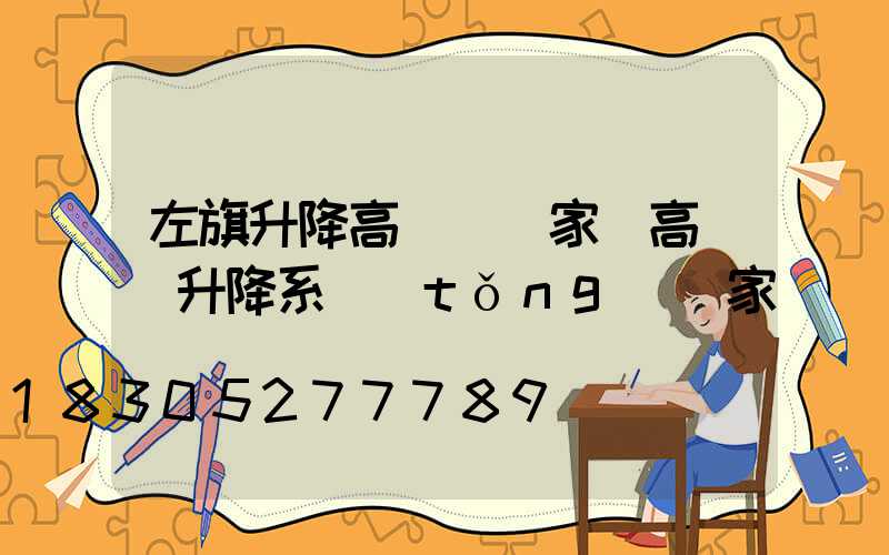 左旗升降高桿燈廠家(高桿燈升降系統(tǒng)廠家)