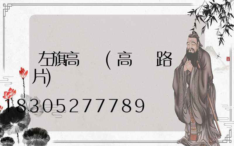 左旗高桿燈(高桿燈路燈圖片)