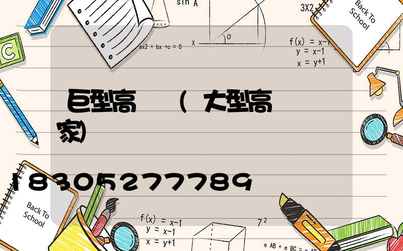 巨型高桿燈(大型高桿燈廠家)