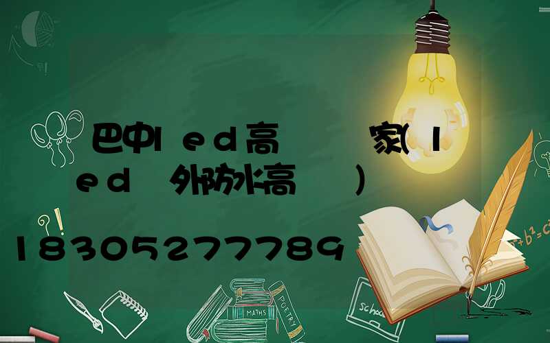 巴中led高桿燈廠家(led戶外防水高桿燈)