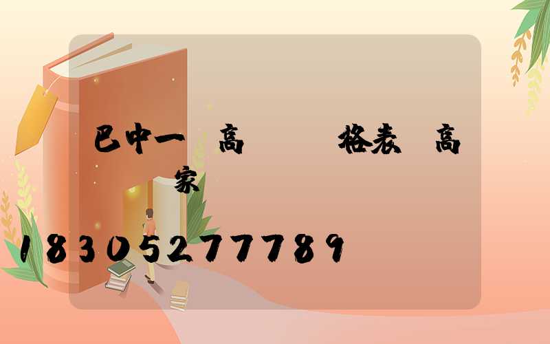 巴中一體高桿燈價格表(高桿燈廠家)