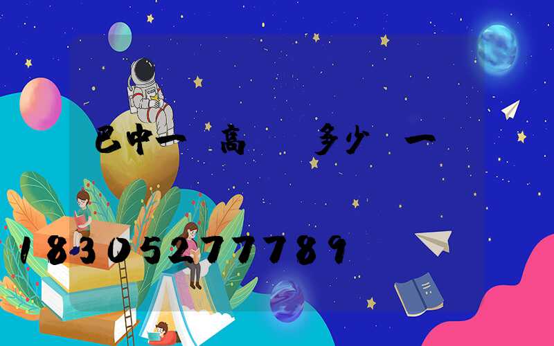 巴中一體高桿燈多少錢一個