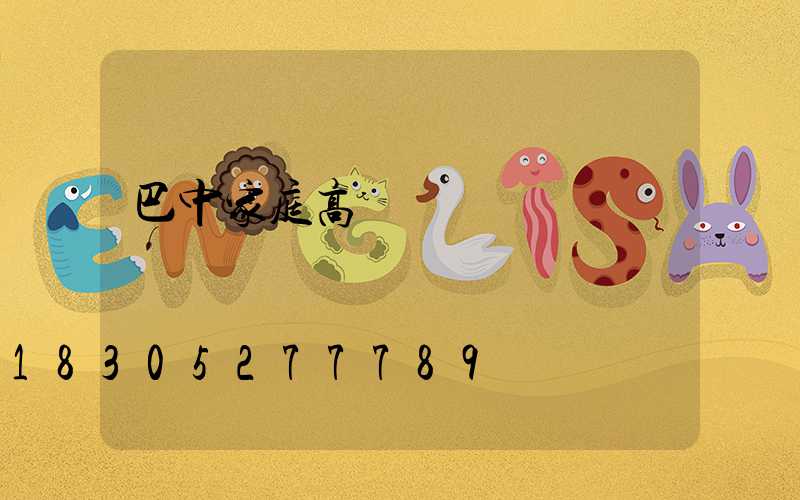 巴中家庭高桿燈價錢