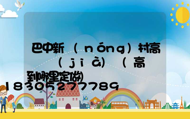 巴中新農(nóng)村高桿燈價(jià)錢(高桿燈到哪里定做)