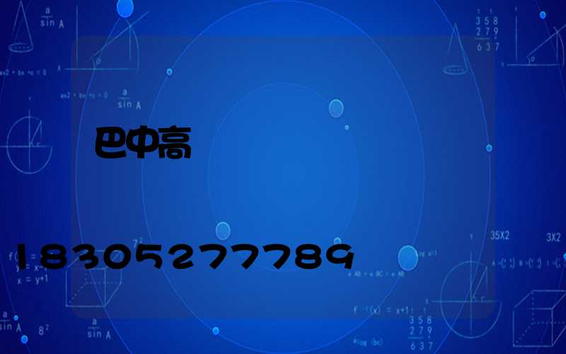 巴中高桿燈價錢