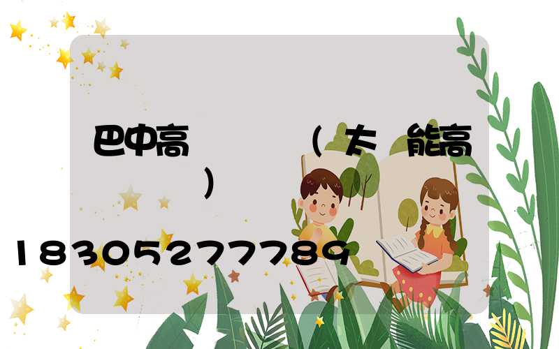 巴中高桿燈報價(太陽能高桿燈報價)