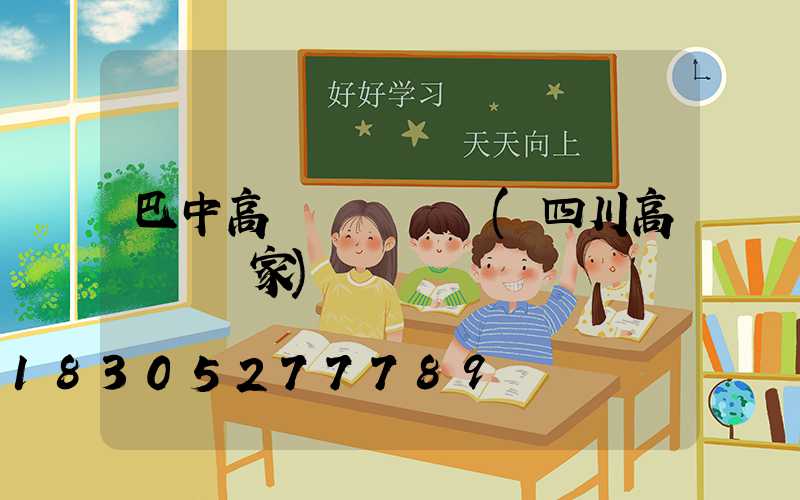 巴中高桿燈報價單(四川高桿燈廠家)