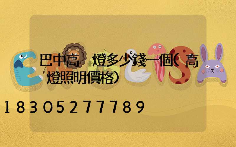 巴中高桿燈多少錢一個(高桿燈照明價格)