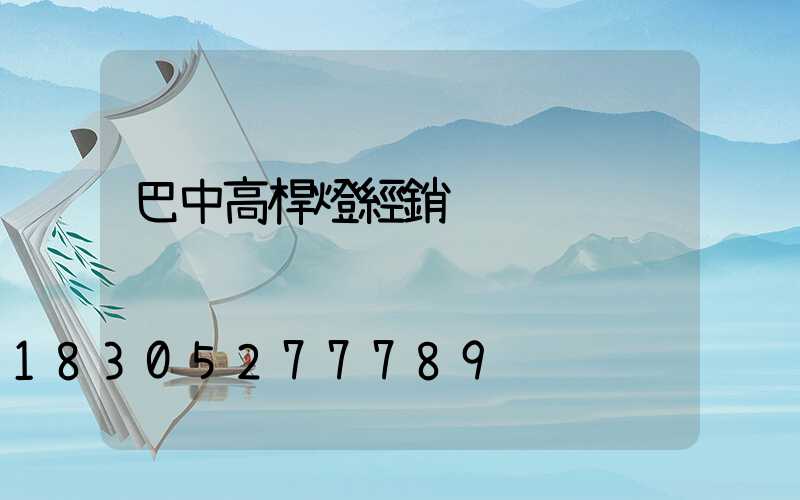 巴中高桿燈經銷