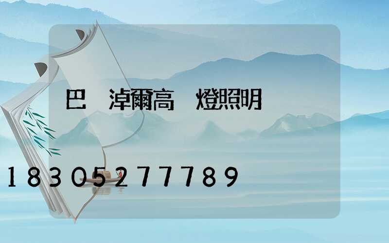 巴彥淖爾高桿燈照明