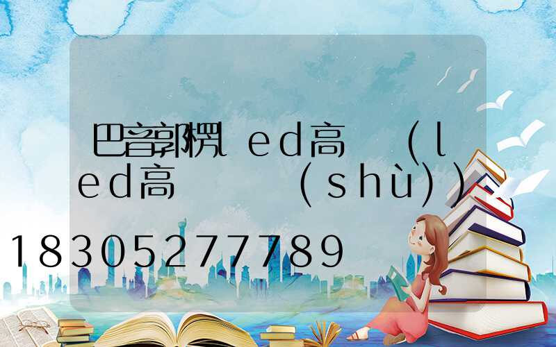 巴音郭楞led高桿燈(led高桿燈參數(shù))
