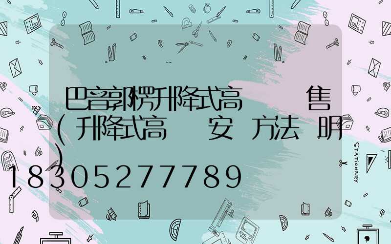 巴音郭楞升降式高桿燈銷售(升降式高桿燈安裝方法說明)