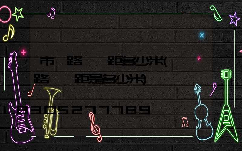 市區路燈間距多少米(標準路燈間距是多少米)