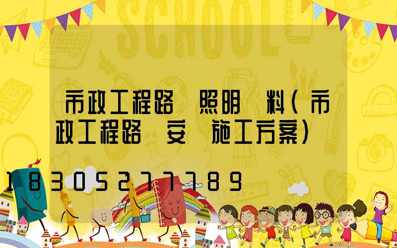 市政工程路燈照明資料(市政工程路燈安裝施工方案)