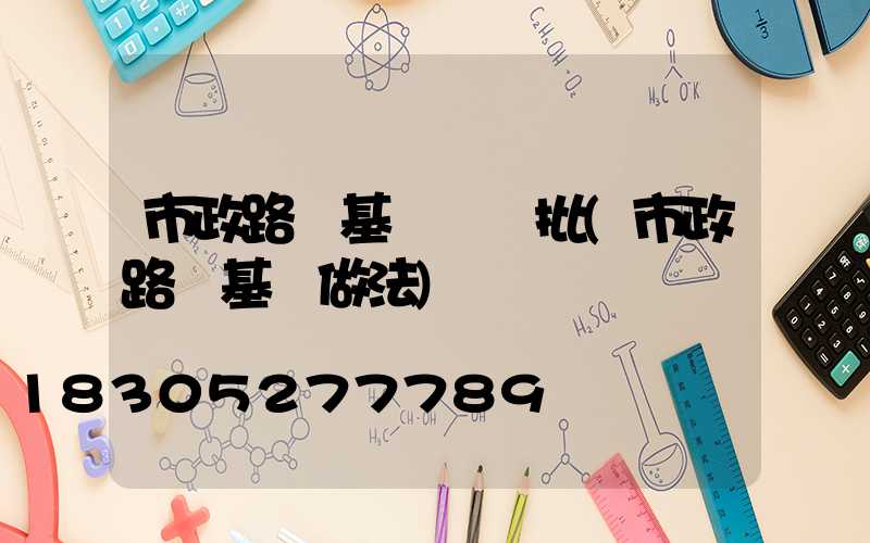 市政路燈基礎檢驗批(市政路燈基礎做法)