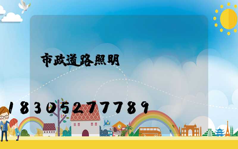 市政道路照明燈桿