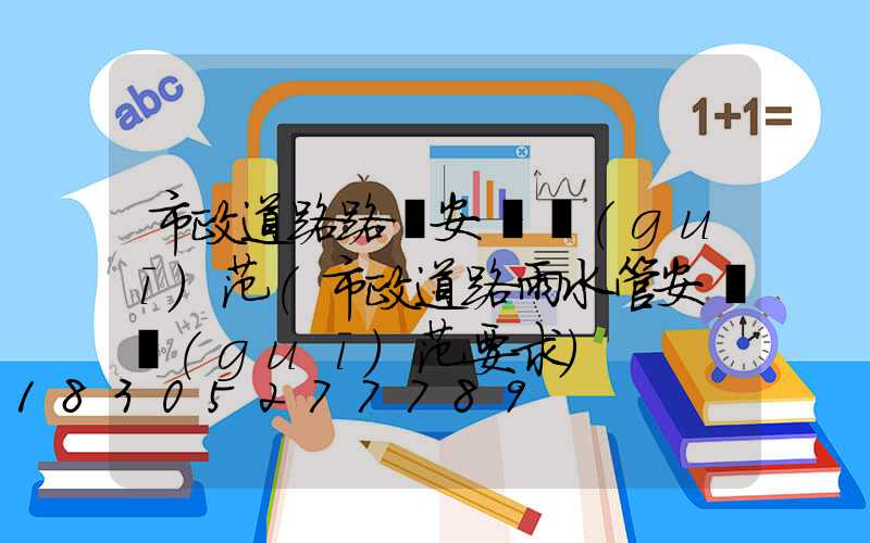 市政道路路燈安裝規(guī)范(市政道路雨水管安裝規(guī)范要求)