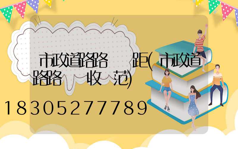 市政道路路燈間距(市政道路路燈驗收規范)