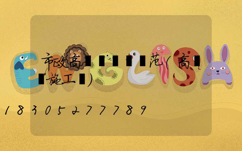 市政高桿燈設計規范(高桿燈施工圖)