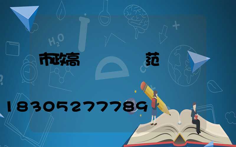 市政高桿燈設計規范