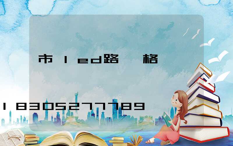 市電led路燈價格
