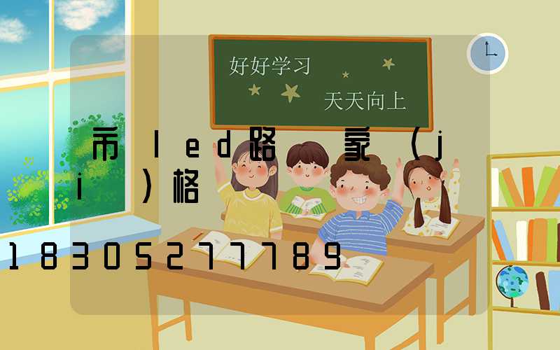 市電led路燈廠家價(jià)格