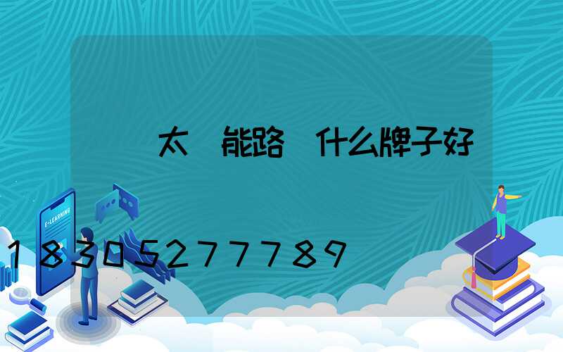 帶桿太陽能路燈什么牌子好