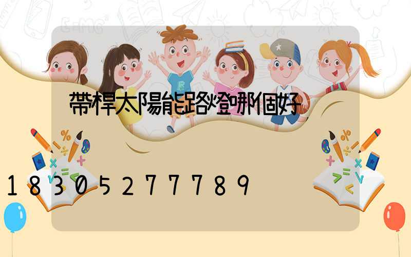 帶桿太陽能路燈哪個好