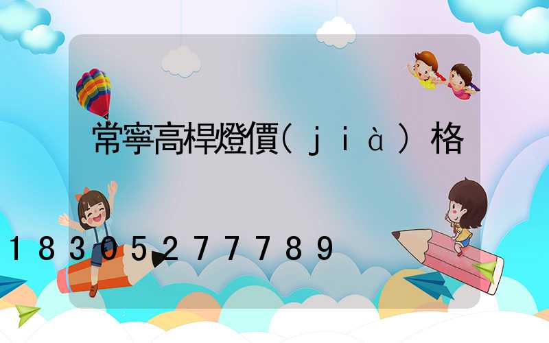 常寧高桿燈價(jià)格