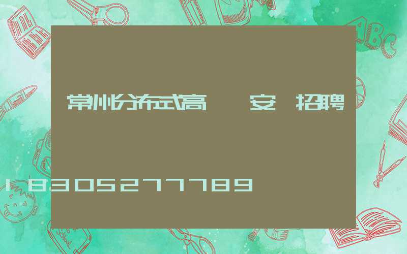 常州分布式高桿燈安裝招聘