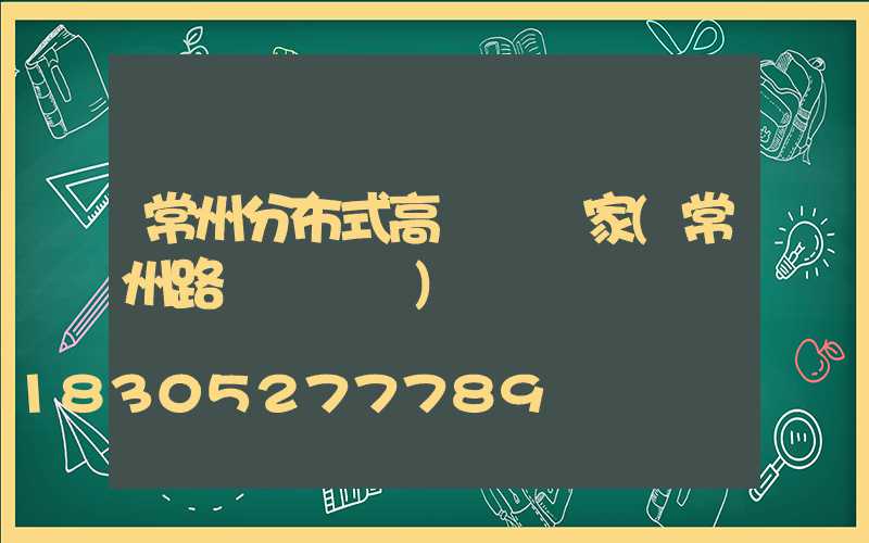 常州分布式高桿燈廠家(常州路燈燈桿廠)