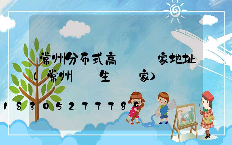 常州分布式高桿燈廠家地址(常州燈桿生產廠家)