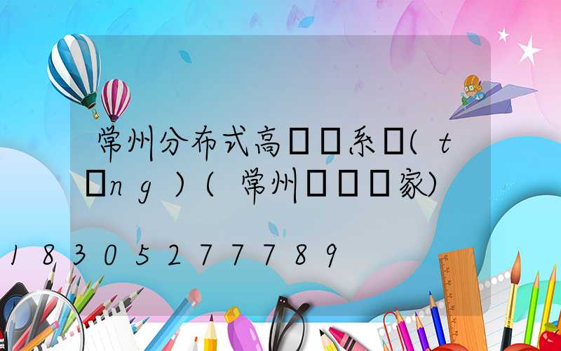 常州分布式高桿燈系統(tǒng)(常州燈桿廠家)