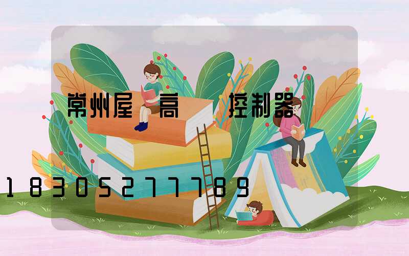 常州屋頂高桿燈控制器