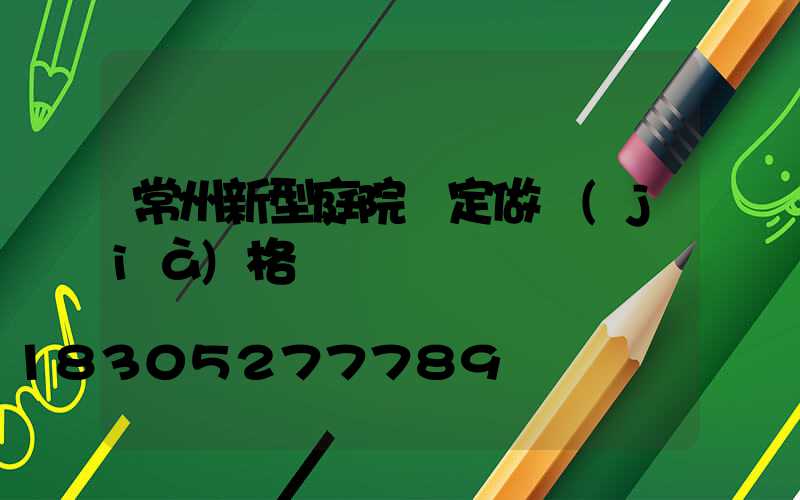 常州新型庭院燈定做價(jià)格