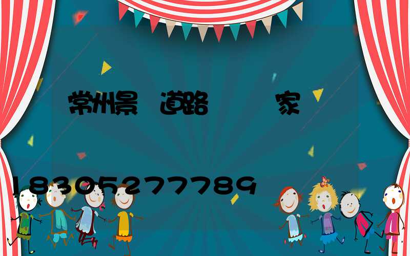 常州景觀道路護欄廠家