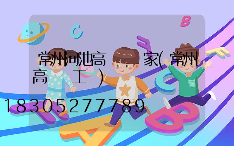 常州河池高桿燈廠家(常州高桿燈工廠)